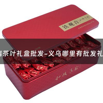 高端茶叶礼盒批发-义乌哪里有批发礼盒的