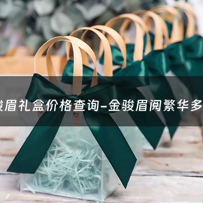 金骏眉礼盒价格查询-金骏眉阅繁华多少钱一盒金骏眉阅繁华多少钱一盒？