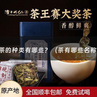 茶的种类有哪些？（茶有哪些名称）