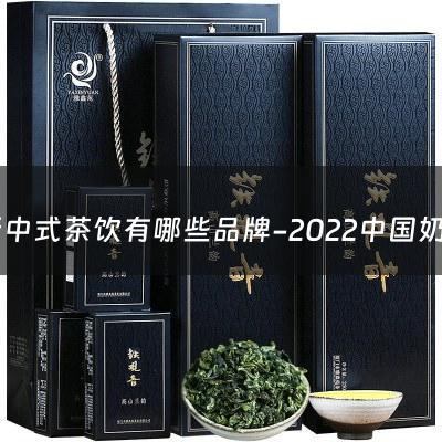 新中式茶饮有哪些品牌-2022中国奶茶十大名牌排名