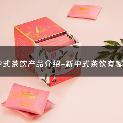 新中式茶饮产品介绍-新中式茶饮有哪些品牌