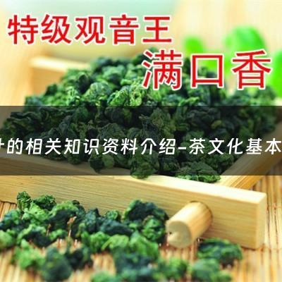 茶叶的相关知识资料介绍-茶文化基本知识 中国茶文化
