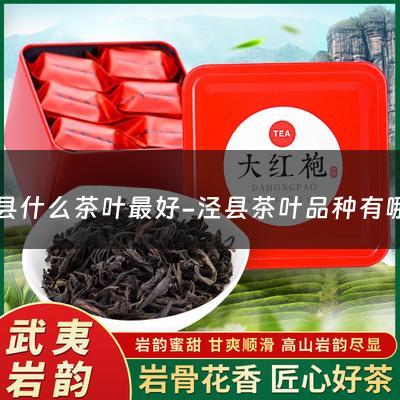 泾县什么茶叶最好-泾县茶叶品种有哪些