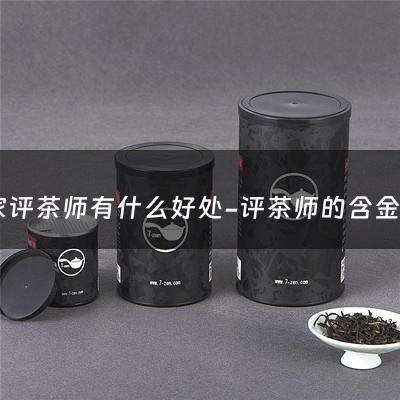 国家评茶师有什么好处-评茶师的含金量如何？