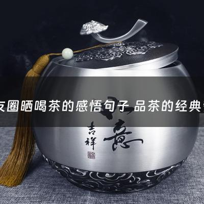 朋友圈晒喝茶的感悟句子 品茶的经典哲理文案（最走心的茶叶文案25句短句）