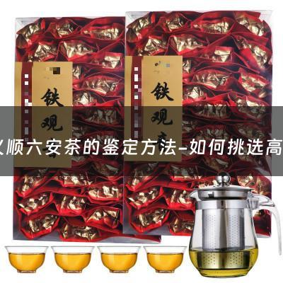 孙义顺六安茶的鉴定方法-如何挑选高品质的六安瓜片？