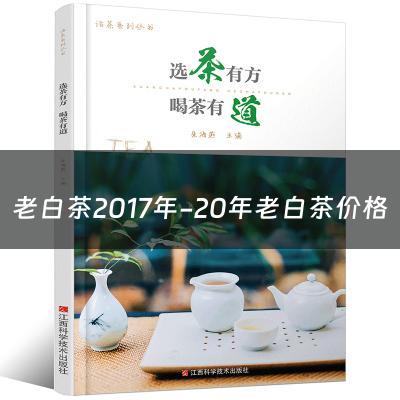 老白茶2017年-20年老白茶价格