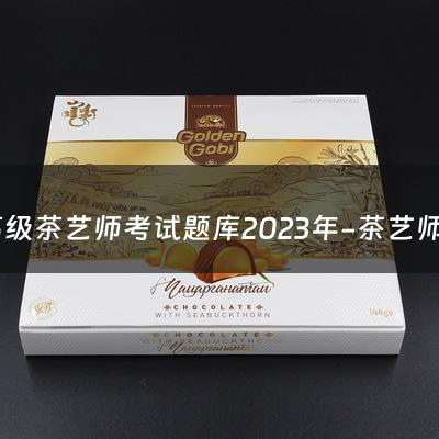 高级茶艺师考试题库2023年-茶艺师需要什么文凭