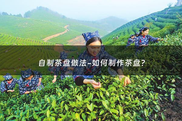 自制茶盘做法-如何制作茶盘？