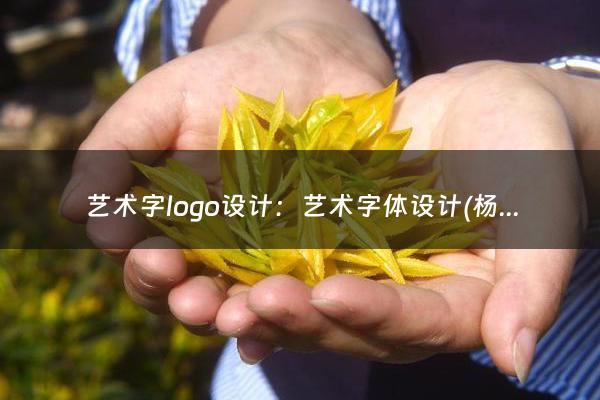 艺术字logo设计：艺术字体设计(杨梓怡名字设计艺)