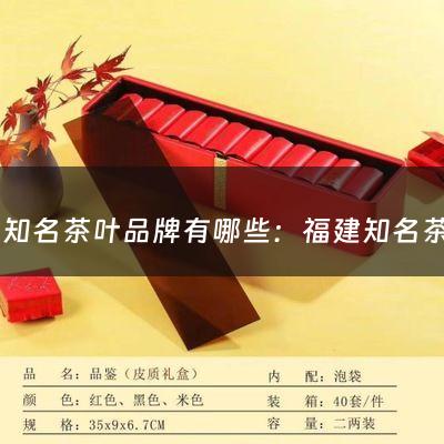 福建知名茶叶品牌有哪些：福建知名茶叶(福建茶叶种类及排行介绍下福建茶叶种类及排行)