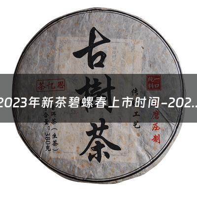 2023年新茶碧螺春上市时间-2021年碧螺春新茶上市时间