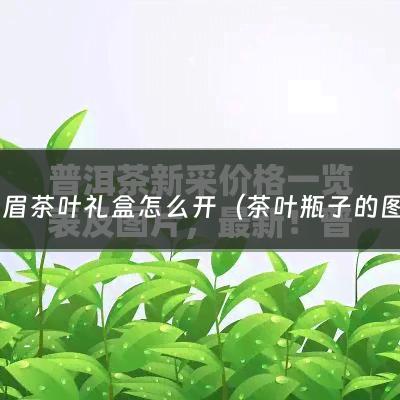 金骏眉茶叶礼盒怎么开（茶叶瓶子的图片大全集）