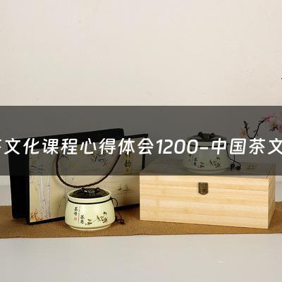 茶文化课程心得体会1200-中国茶文化学习总结