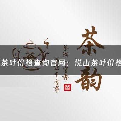 悦山茶叶价格查询官网：悦山茶叶价格查询(保定东湖铂悦山什么时候交房？)