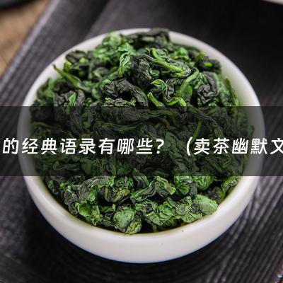 卖茶的经典语录有哪些？（卖茶幽默文案）