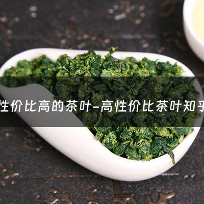 性价比高的茶叶-高性价比茶叶知乎