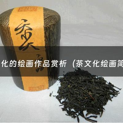 茶文化的绘画作品赏析（茶文化绘画简单又漂亮）