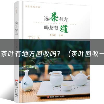 礼品茶叶有地方回收吗？（茶叶回收一般打几折卖）