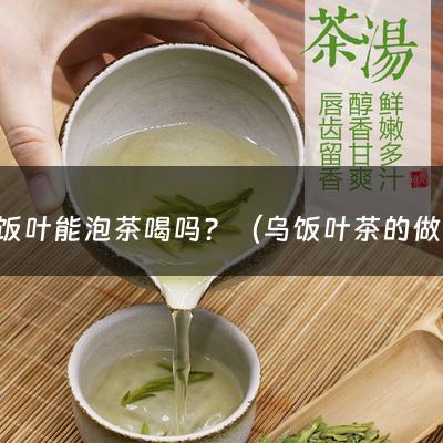 乌饭叶能泡茶喝吗？（乌饭叶茶的做法）