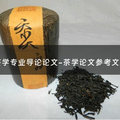 茶学专业导论论文-茶学论文参考文献