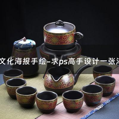 茶文化海报手绘-求ps高手设计一张海报，关于茶文化的，主要内容是茶社招新！？