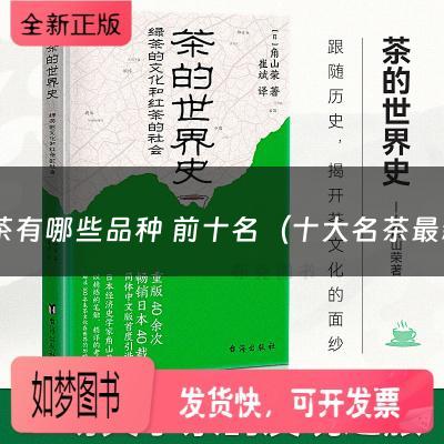 红茶有哪些品种 前十名（十大名茶最新排名）