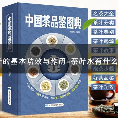 茶叶的基本功效与作用-茶叶水有什么作用和功效