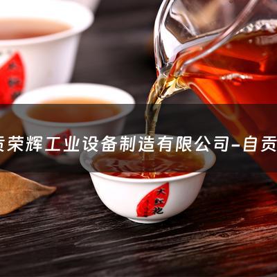 自贡荣辉工业设备制造有限公司-自贡荣县茶叶