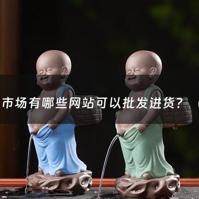 批发市场有哪些网站可以批发进货？（进货批发网零食）