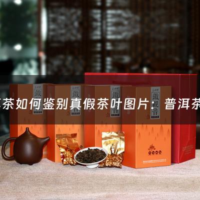 普洱茶如何鉴别真假茶叶图片：普洱茶如何鉴别真假茶叶(分辨普洱茶的方法)