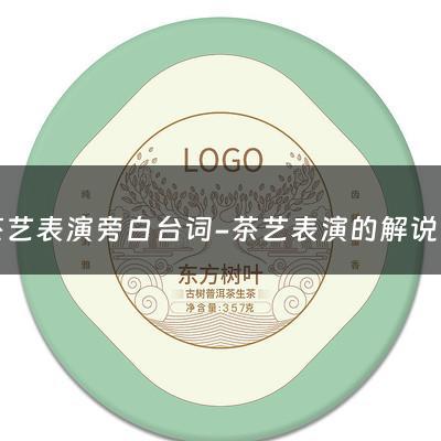 茶艺表演旁白台词-茶艺表演的解说词