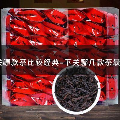 下关哪款茶比较经典-下关哪几款茶最经典