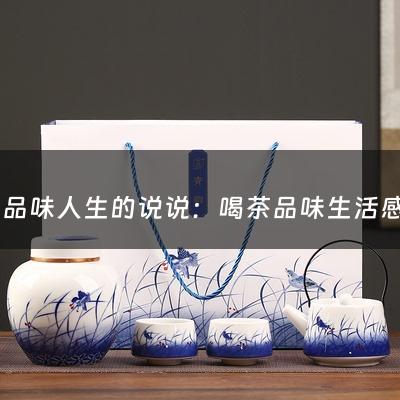 喝茶品味人生的说说：喝茶品味生活感悟人生(人生如茶的句子 喝茶感悟人生的唯美句子(精选16句))