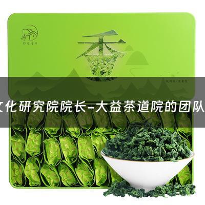 茶文化研究院院长-大益茶道院的团队建设