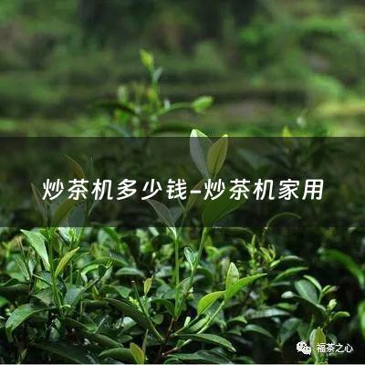 炒茶机多少钱-炒茶机家用