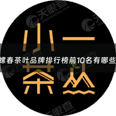 碧螺春茶叶品牌排行榜前10名有哪些-碧螺春茶叶品牌排行榜前10名