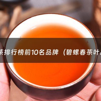 绿茶排行榜前10名品牌（碧螺春茶叶品牌排行榜前10名是什么）