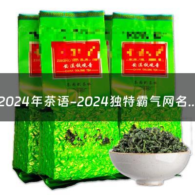 2024年茶语-2024独特霸气网名女