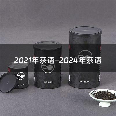 2021年茶语-2024年茶语