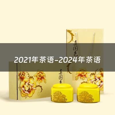 2021年茶语-2024年茶语