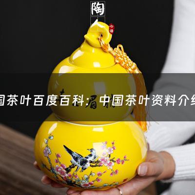 中国茶叶百度百科：中国茶叶资料介绍(十大名茶简介，说的详细点？)