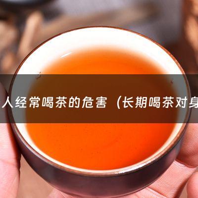 年轻人经常喝茶的危害（长期喝茶对身体有什么危害）