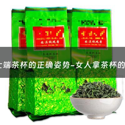 女士端茶杯的正确姿势-女人拿茶杯的正确手势