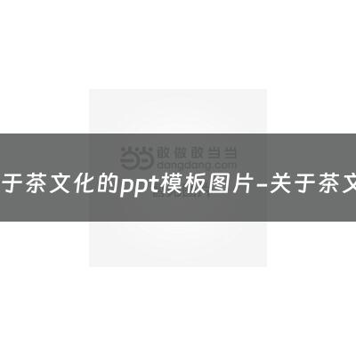 关于茶文化的ppt模板图片-关于茶文化的ppt模板