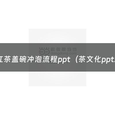 红茶盖碗冲泡流程ppt（茶文化ppt模板免费下载）