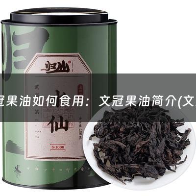 文冠果油如何食用：文冠果油简介(文冠果油是什么意思？)