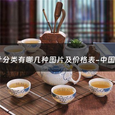 茶叶分类有哪几种图片及价格表-中国茶到底分几种?