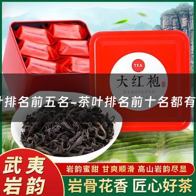 茶叶排名前五名-茶叶排名前十名都有哪些茶