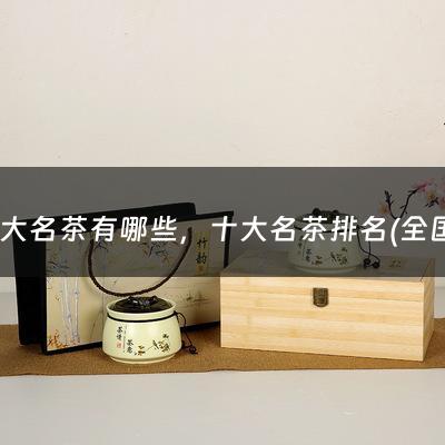 10大名茶有哪些，十大名茶排名(全国茶叶品牌前十位)（茶叶排名前五名）